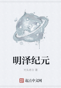 明澤紀元