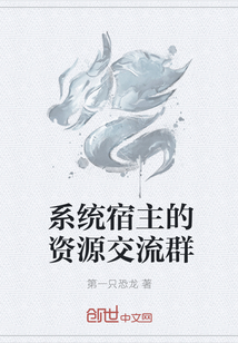 系统宿主的资源交流群