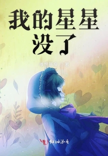 我的星星沒了