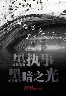 黑執事：黑暗之光