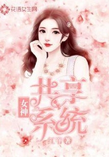 共享女神系統