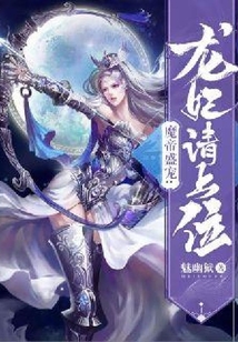 魔帝盛宠：龙妃请上位