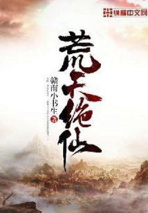 荒天絕仙