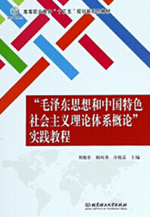 “毛澤東思想和中國特色社會主義理論體系概論”實踐教程