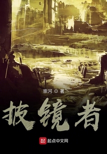 披鏡者