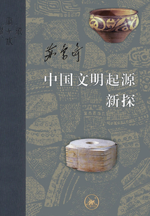 中國文明起源新探