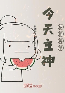 今天主神依舊再裝