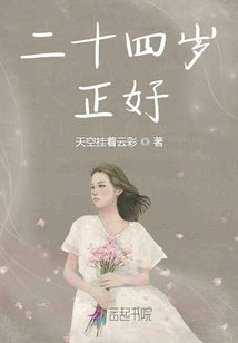 二十四歲正好