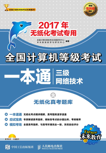 全國計算機等級考試一本通:三級網絡技術