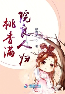 桃香滿院良人歸