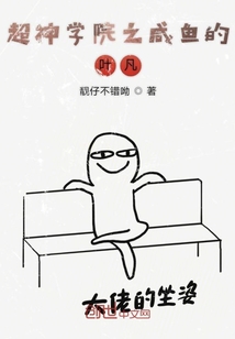 超神學(xué)院之咸魚(yú)的葉凡