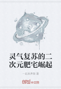 靈氣復(fù)蘇的二次元肥宅崛起