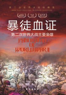 暴徒血證:第二次世界大戰(zhàn)主要梟雄