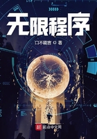 無限程序在線閱讀