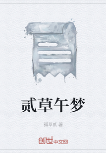 貳草午夢