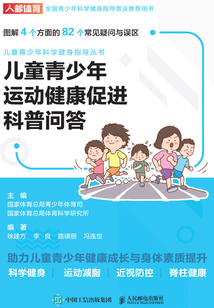 兒童青少年運(yùn)動(dòng)健康促進(jìn)科普問答