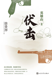 英雄山Ⅱ:伏擊