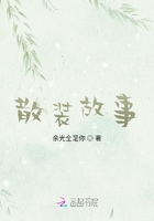 散裝故事在線閱讀