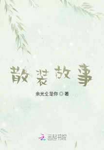 散裝故事