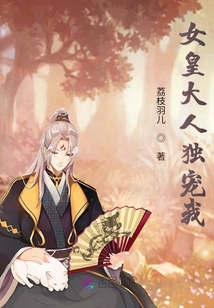 女皇大人獨寵我