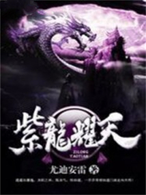 紫龍耀天