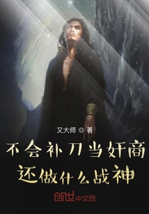 不會(huì)補(bǔ)刀當(dāng)奸商還做什么戰(zhàn)神