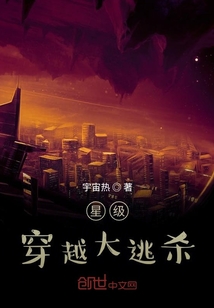 星級穿越大逃殺