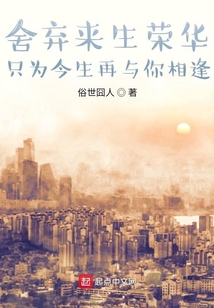 舍棄來世榮華只為今生再與你相逢