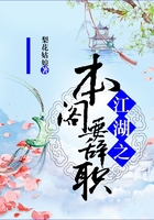 江湖之本阁要辞职在线阅读