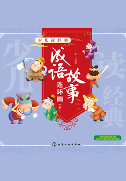 少儿读经典：成语故事连环画（下） 封面