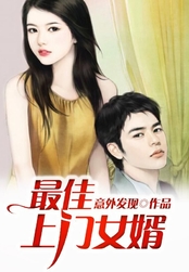 最佳上门女婿在线阅读