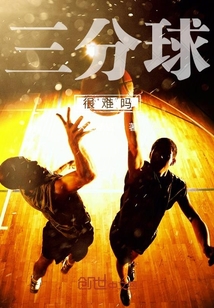三分球很難嗎