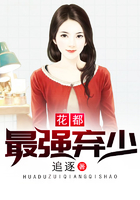 花都最强弃少在线阅读