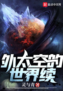 外太空的世界續