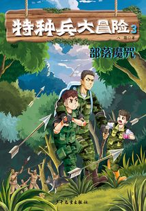特種兵大冒險3：部落魔咒
