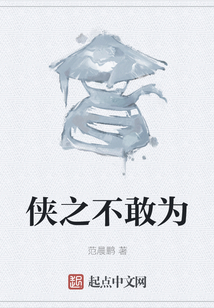 俠之不敢為