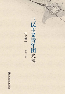 三民主義青年團史稿（全2卷）