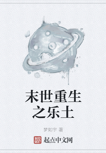 末世重生之樂土