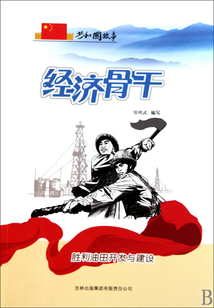 經(jīng)濟(jì)骨干：勝利油田開發(fā)與建設(shè)