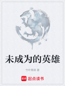 未成為的英雄