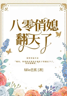 八零俏媳翻天了