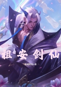 祖安劍仙