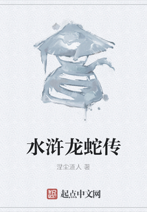 水滸龍蛇傳