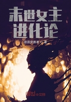 末世女主進化論在線閱讀