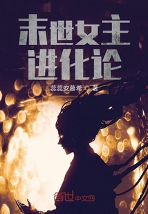 末世女主進(jìn)化論