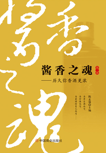 醬香之魂:歷久彌香酒更濃(第二部)