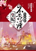 皇宮潛伏：皇妃不靠譜在線閱讀