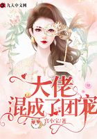 大佬混成了团宠在线阅读