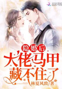 隱婚后大佬馬甲藏不住了
