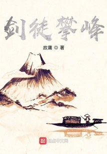 剑徒攀峰